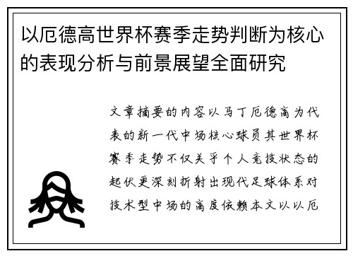 以厄德高世界杯赛季走势判断为核心的表现分析与前景展望全面研究 以厄德高世界杯赛季走势判断为核心的表现分析与前景展望全面研究