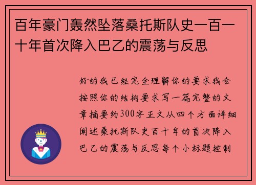 百年豪门轰然坠落桑托斯队史一百一十年首次降入巴乙的震荡与反思