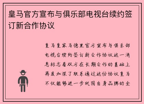 皇马官方宣布与俱乐部电视台续约签订新合作协议
