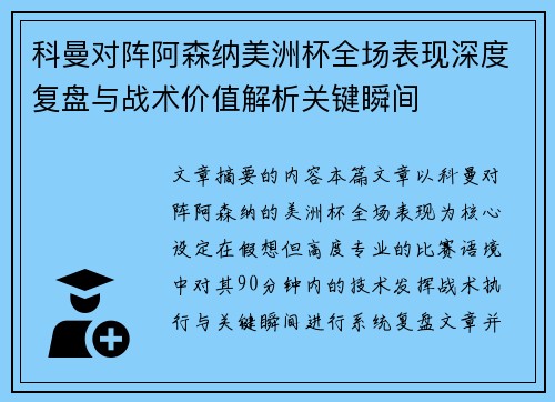 科曼对阵阿森纳美洲杯全场表现深度复盘与战术价值解析关键瞬间