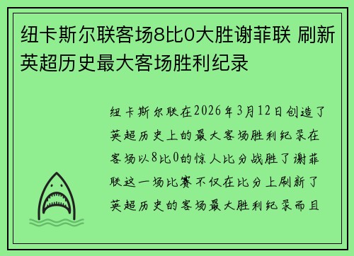 纽卡斯尔联客场8比0大胜谢菲联 刷新英超历史最大客场胜利纪录