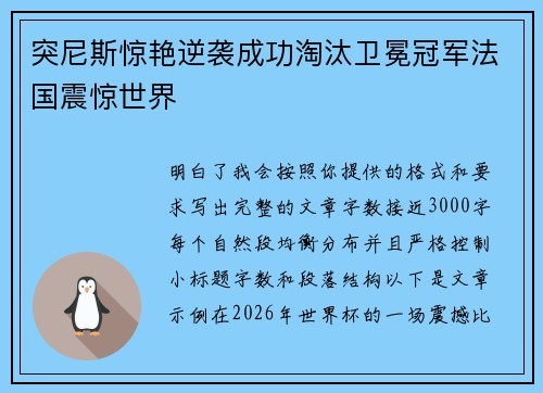 突尼斯惊艳逆袭成功淘汰卫冕冠军法国震惊世界