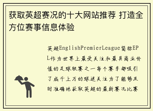获取英超赛况的十大网站推荐 打造全方位赛事信息体验