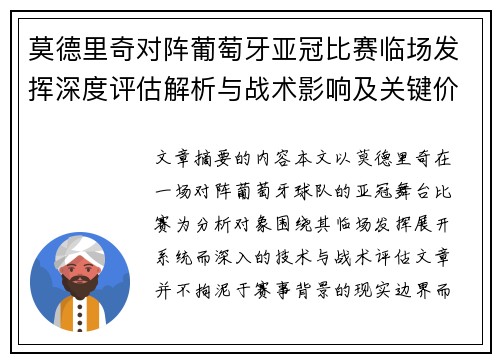 莫德里奇对阵葡萄牙亚冠比赛临场发挥深度评估解析与战术影响及关键价值研判