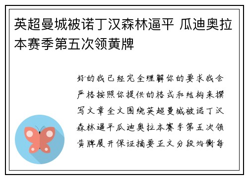 英超曼城被诺丁汉森林逼平 瓜迪奥拉本赛季第五次领黄牌 英超曼城被诺丁汉森林逼平 瓜迪奥拉本赛季第五次领黄牌