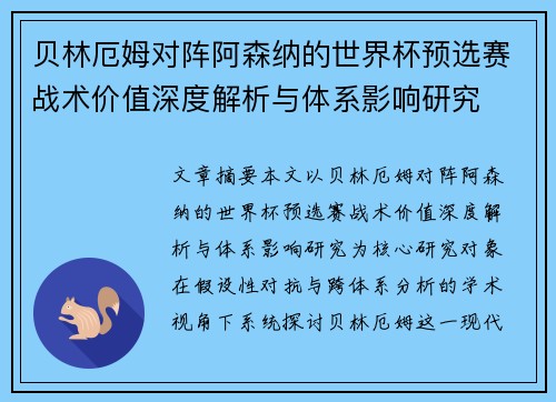 贝林厄姆对阵阿森纳的世界杯预选赛战术价值深度解析与体系影响研究