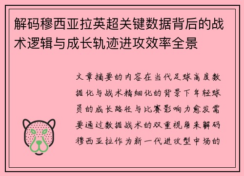 解码穆西亚拉英超关键数据背后的战术逻辑与成长轨迹进攻效率全景