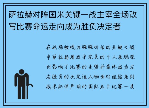 萨拉赫对阵国米关键一战主宰全场改写比赛命运走向成为胜负决定者 萨拉赫对阵国米关键一战主宰全场改写比赛命运走向成为胜负决定者