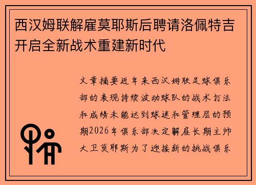 西汉姆联解雇莫耶斯后聘请洛佩特吉开启全新战术重建新时代