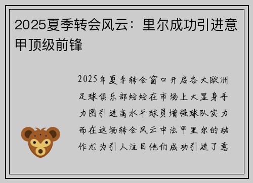 2025夏季转会风云：里尔成功引进意甲顶级前锋