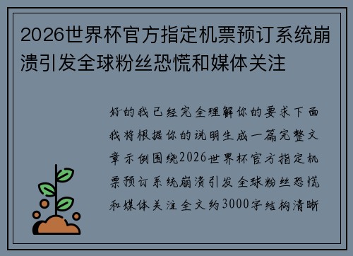 2026世界杯官方指定机票预订系统崩溃引发全球粉丝恐慌和媒体关注 2026世界杯官方指定机票预订系统崩溃引发全球粉丝恐慌和媒体关注