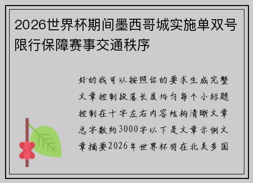 2026世界杯期间墨西哥城实施单双号限行保障赛事交通秩序