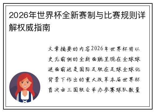 2026年世界杯全新赛制与比赛规则详解权威指南