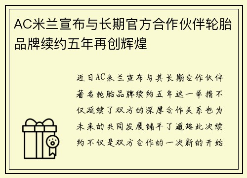AC米兰宣布与长期官方合作伙伴轮胎品牌续约五年再创辉煌