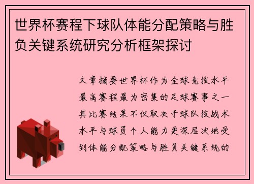 世界杯赛程下球队体能分配策略与胜负关键系统研究分析框架探讨