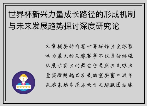 世界杯新兴力量成长路径的形成机制与未来发展趋势探讨深度研究论 世界杯新兴力量成长路径的形成机制与未来发展趋势探讨深度研究论