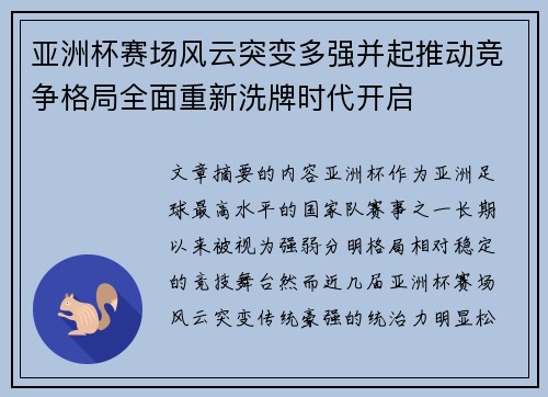 亚洲杯赛场风云突变多强并起推动竞争格局全面重新洗牌时代开启 亚洲杯赛场风云突变多强并起推动竞争格局全面重新洗牌时代开启