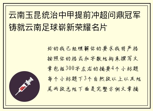 云南玉昆统治中甲提前冲超问鼎冠军铸就云南足球崭新荣耀名片