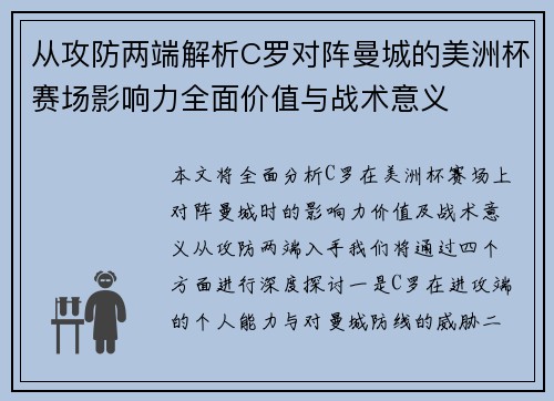 从攻防两端解析C罗对阵曼城的美洲杯赛场影响力全面价值与战术意义