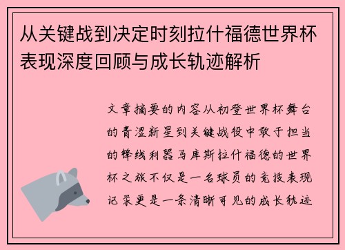 从关键战到决定时刻拉什福德世界杯表现深度回顾与成长轨迹解析 从关键战到决定时刻拉什福德世界杯表现深度回顾与成长轨迹解析