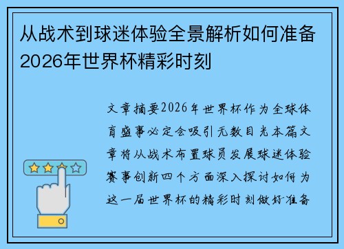 从战术到球迷体验全景解析如何准备2026年世界杯精彩时刻 从战术到球迷体验全景解析如何准备2026年世界杯精彩时刻