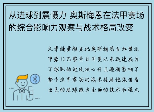 从进球到震慑力 奥斯梅恩在法甲赛场的综合影响力观察与战术格局改变