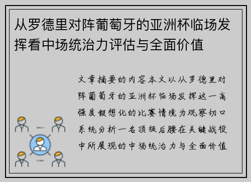 从罗德里对阵葡萄牙的亚洲杯临场发挥看中场统治力评估与全面价值 从罗德里对阵葡萄牙的亚洲杯临场发挥看中场统治力评估与全面价值
