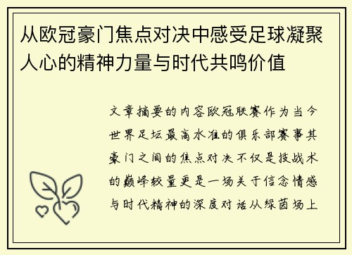 从欧冠豪门焦点对决中感受足球凝聚人心的精神力量与时代共鸣价值