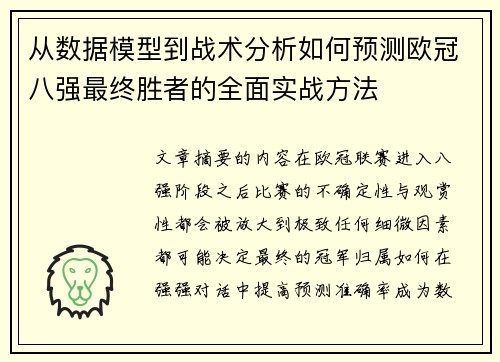 从数据模型到战术分析如何预测欧冠八强最终胜者的全面实战方法