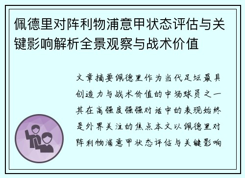 佩德里对阵利物浦意甲状态评估与关键影响解析全景观察与战术价值