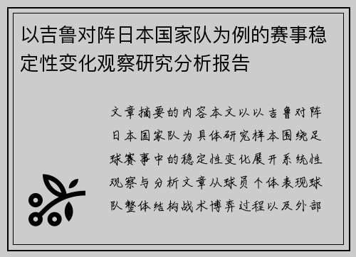 以吉鲁对阵日本国家队为例的赛事稳定性变化观察研究分析报告
