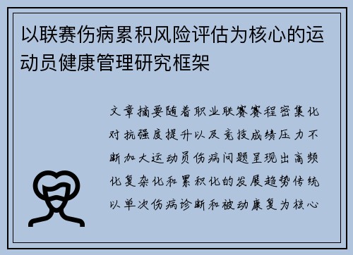 以联赛伤病累积风险评估为核心的运动员健康管理研究框架