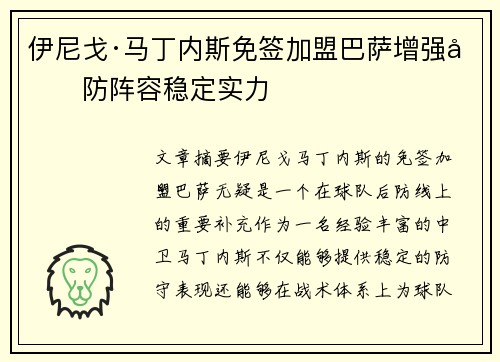伊尼戈·马丁内斯免签加盟巴萨增强后防阵容稳定实力
