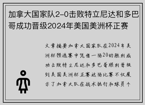 加拿大国家队2-0击败特立尼达和多巴哥成功晋级2024年美国美洲杯正赛