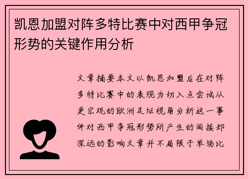 凯恩加盟对阵多特比赛中对西甲争冠形势的关键作用分析