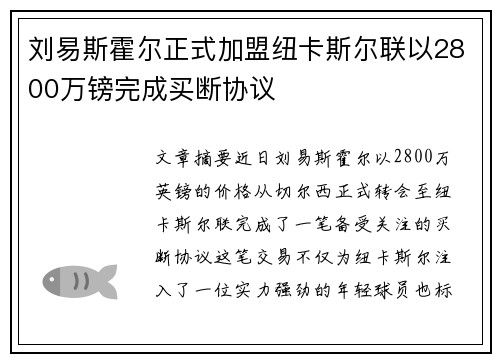 刘易斯霍尔正式加盟纽卡斯尔联以2800万镑完成买断协议