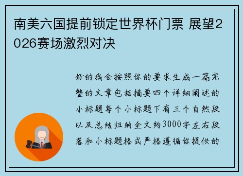 南美六国提前锁定世界杯门票 展望2026赛场激烈对决