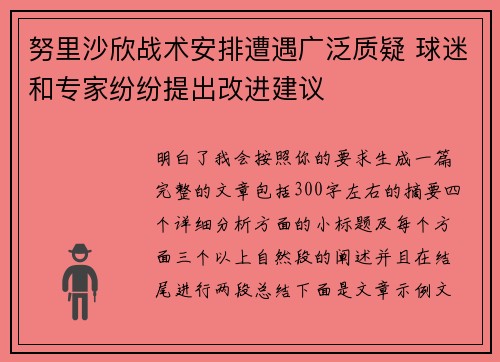 努里沙欣战术安排遭遇广泛质疑 球迷和专家纷纷提出改进建议 努里沙欣战术安排遭遇广泛质疑 球迷和专家纷纷提出改进建议