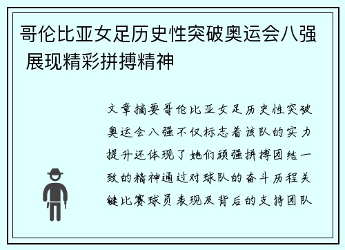 哥伦比亚女足历史性突破奥运会八强 展现精彩拼搏精神