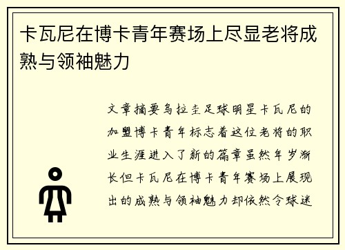 卡瓦尼在博卡青年赛场上尽显老将成熟与领袖魅力