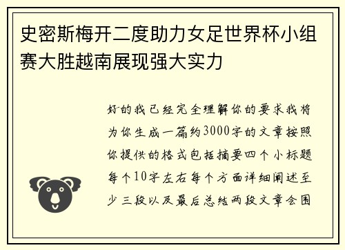 史密斯梅开二度助力女足世界杯小组赛大胜越南展现强大实力 史密斯梅开二度助力女足世界杯小组赛大胜越南展现强大实力
