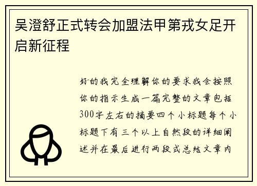 吴澄舒正式转会加盟法甲第戎女足开启新征程