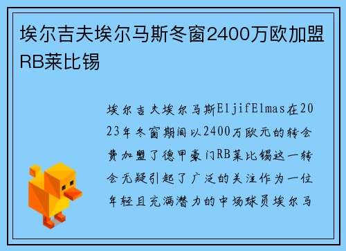 埃尔吉夫埃尔马斯冬窗2400万欧加盟RB莱比锡