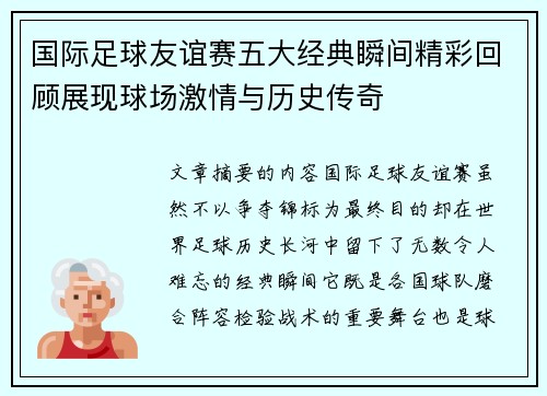 国际足球友谊赛五大经典瞬间精彩回顾展现球场激情与历史传奇
