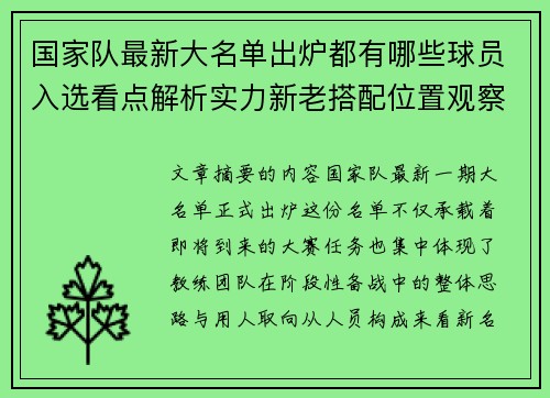 国家队最新大名单出炉都有哪些球员入选看点解析实力新老搭配位置观察 国家队最新大名单出炉都有哪些球员入选看点解析实力新老搭配位置观察
