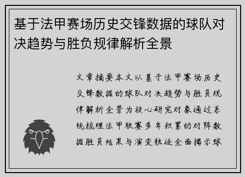 基于法甲赛场历史交锋数据的球队对决趋势与胜负规律解析全景