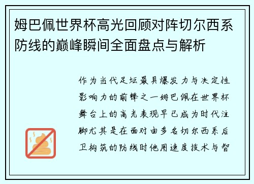 姆巴佩世界杯高光回顾对阵切尔西系防线的巅峰瞬间全面盘点与解析 姆巴佩世界杯高光回顾对阵切尔西系防线的巅峰瞬间全面盘点与解析