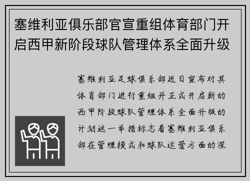 塞维利亚俱乐部官宣重组体育部门开启西甲新阶段球队管理体系全面升级