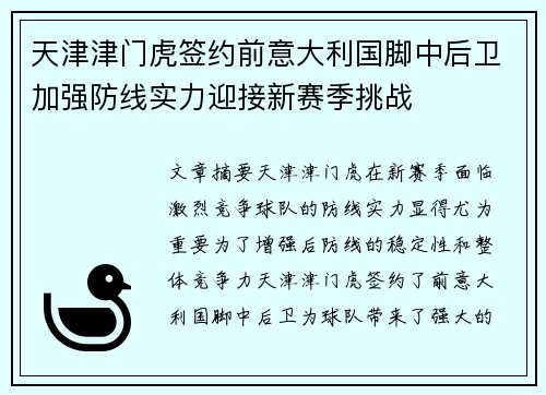天津津门虎签约前意大利国脚中后卫加强防线实力迎接新赛季挑战
