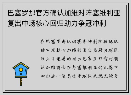 巴塞罗那官方确认加维对阵塞维利亚复出中场核心回归助力争冠冲刺